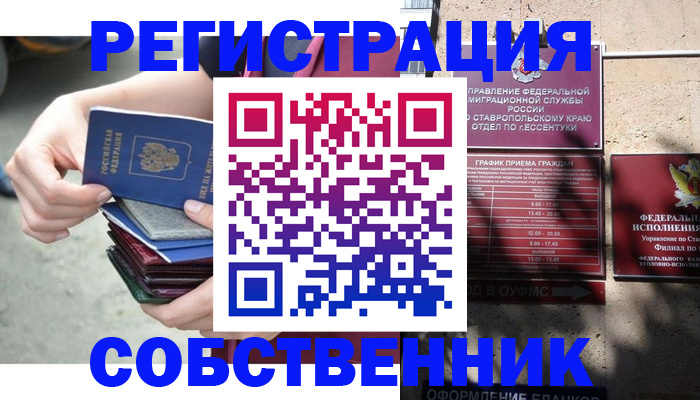 временная регистрация собственник в Кумертау